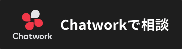 Chatworkで相談